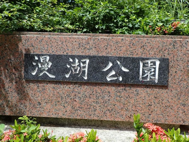 漫湖公園